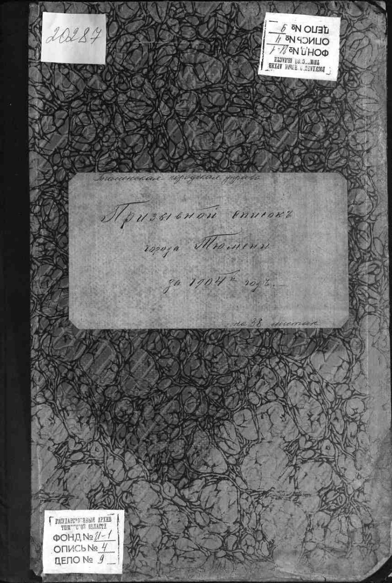 Призывной список города Тюмени за 1904 год | Президентская библиотека имени  Б.Н. Ельцина