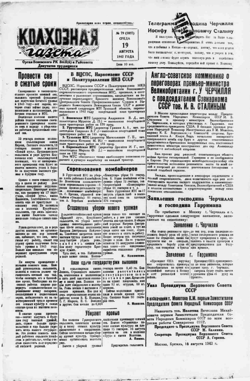 Колхозная газета. 1942, № 79 (1037) (19 авг.) | Президентская библиотека  имени Б.Н. Ельцина