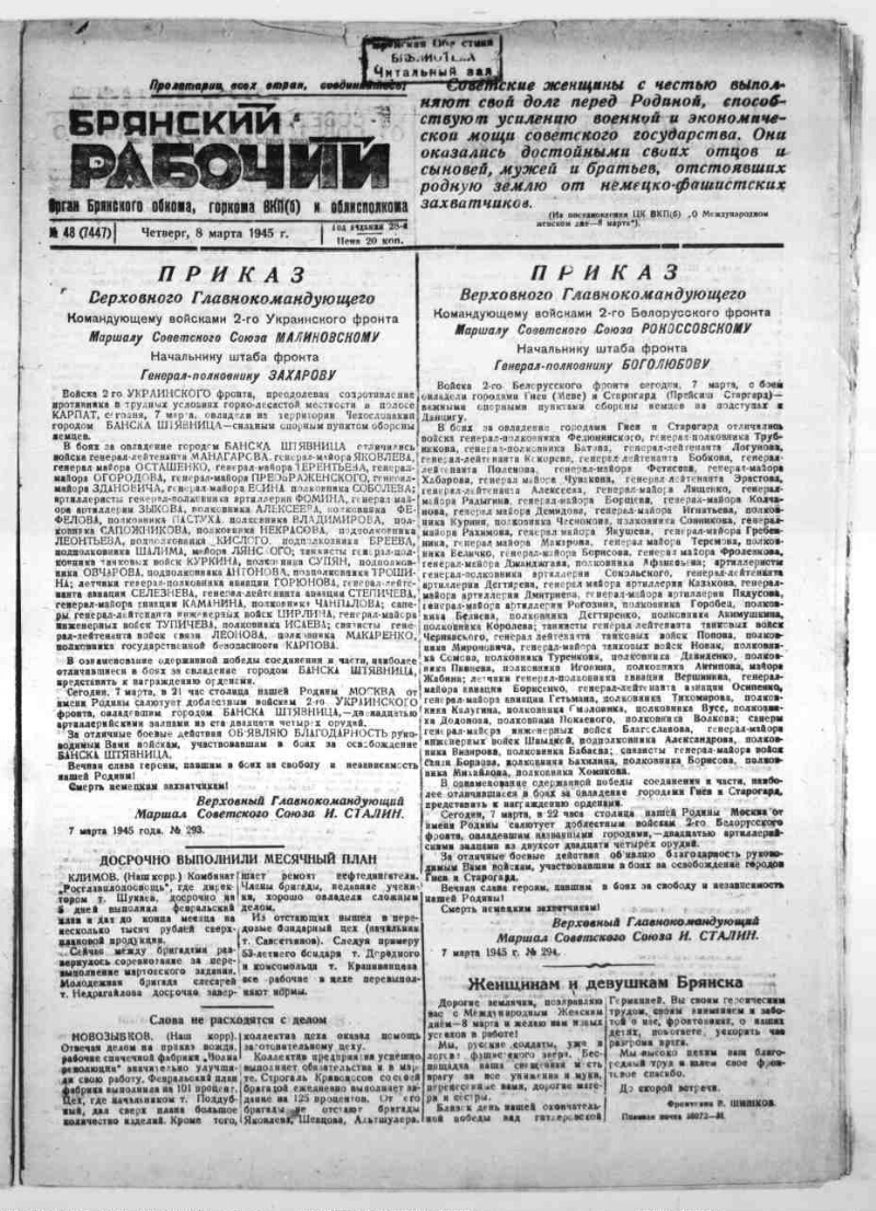 Брянский рабочий. 1945, № 48 (7447) (8 марта) | Президентская библиотека  имени Б.Н. Ельцина