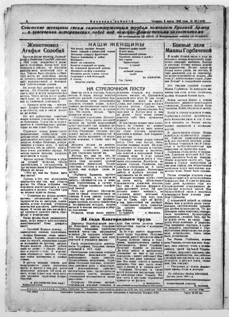 Брянский рабочий. 1945, № 48 (7447) (8 марта) | Президентская библиотека  имени Б.Н. Ельцина