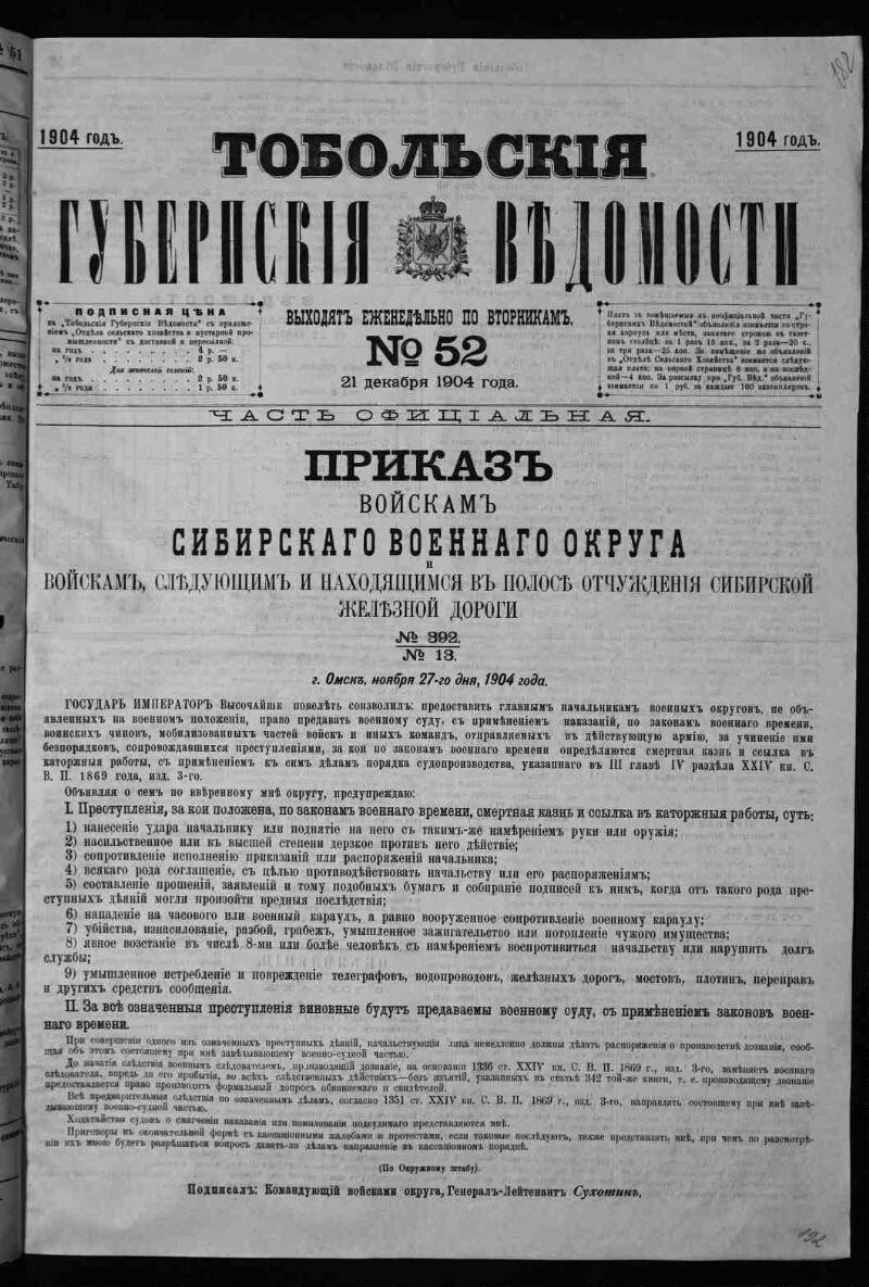 Тобольские губернские ведомости. 1904, № 52 (21 дек.) | Президентская  библиотека имени Б.Н. Ельцина