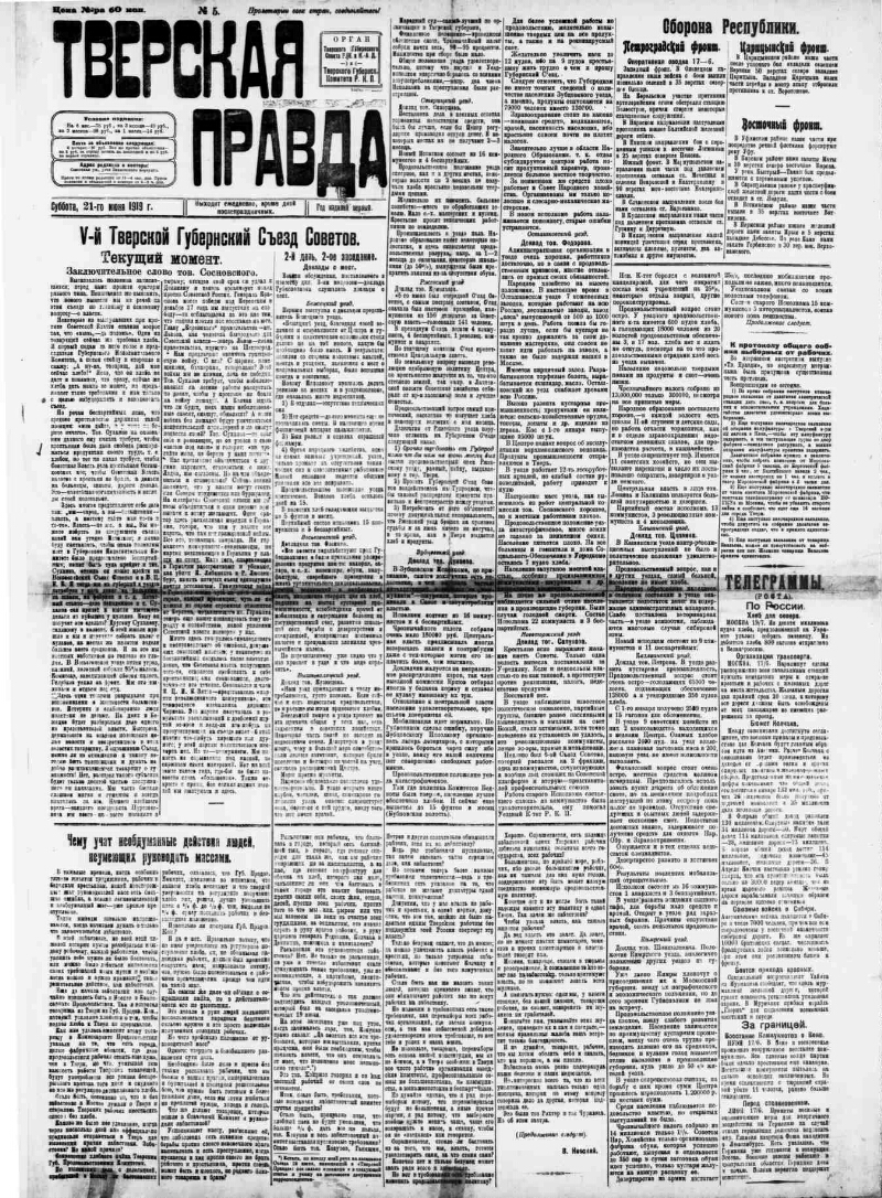 Тверская правда. 1919, № 5 (21 июня) | Президентская библиотека имени Б.Н.  Ельцина