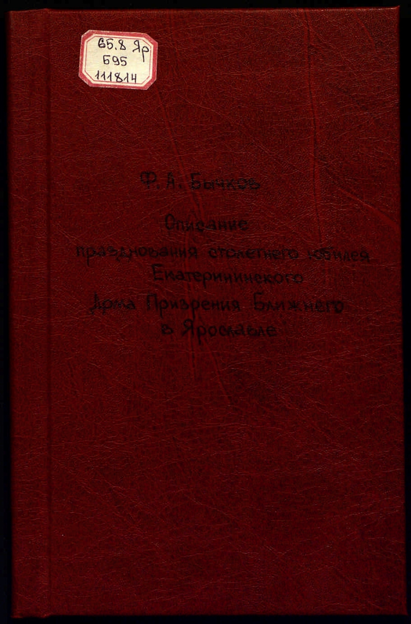 Описание празднования столетнего юбилея Екатерининского дома призрения  ближнего в Ярославле | Президентская библиотека имени Б.Н. Ельцина