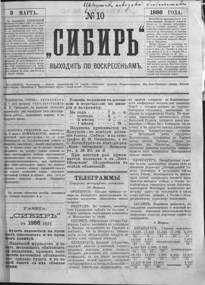 Сибирь. 1886, № 10 (9 марта) | Президентская библиотека имени Б.Н. Ельцина