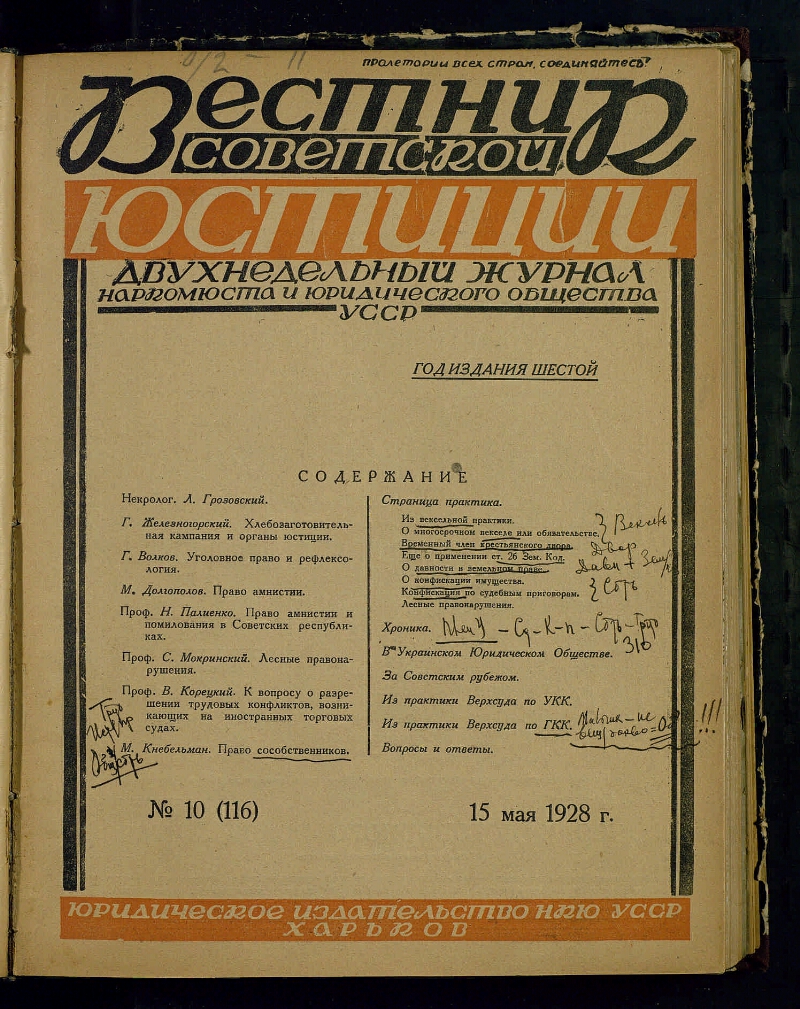 Вестник советской юстиции. 1928, № 10 (116) | Президентская библиотека  имени Б.Н. Ельцина