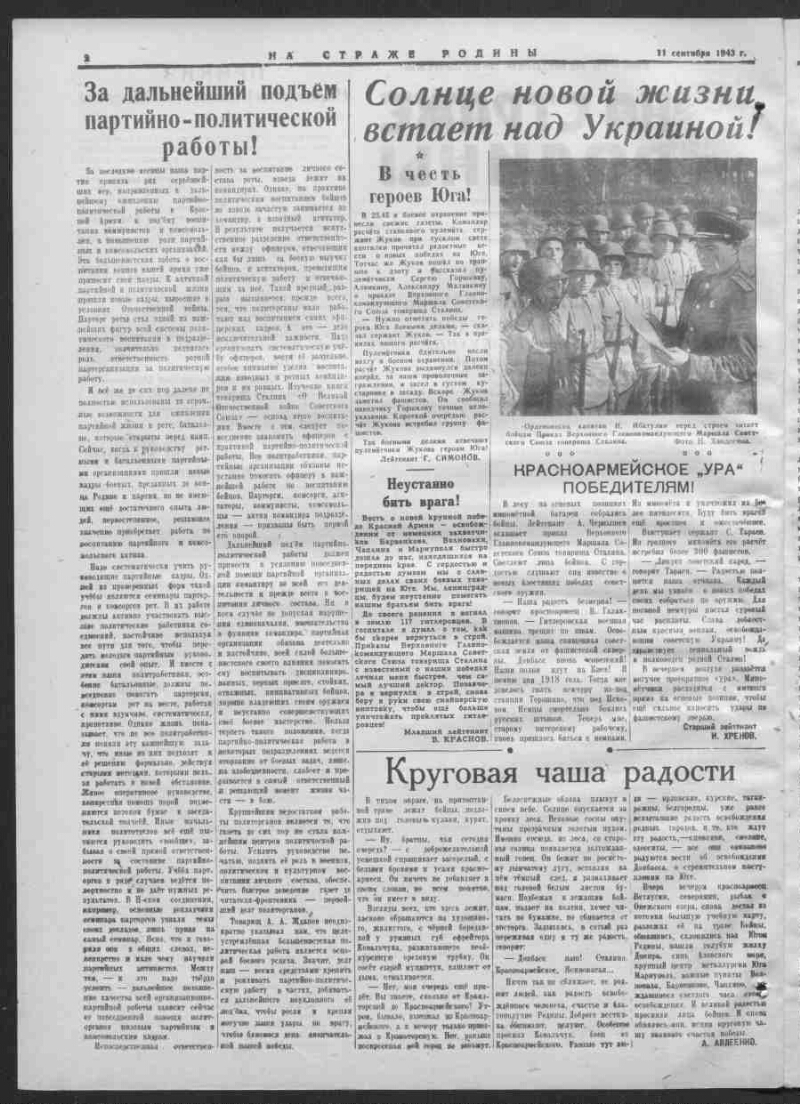 На страже Родины. 1943, № 213 (7445) (11 сентября) | Президентская  библиотека имени Б.Н. Ельцина