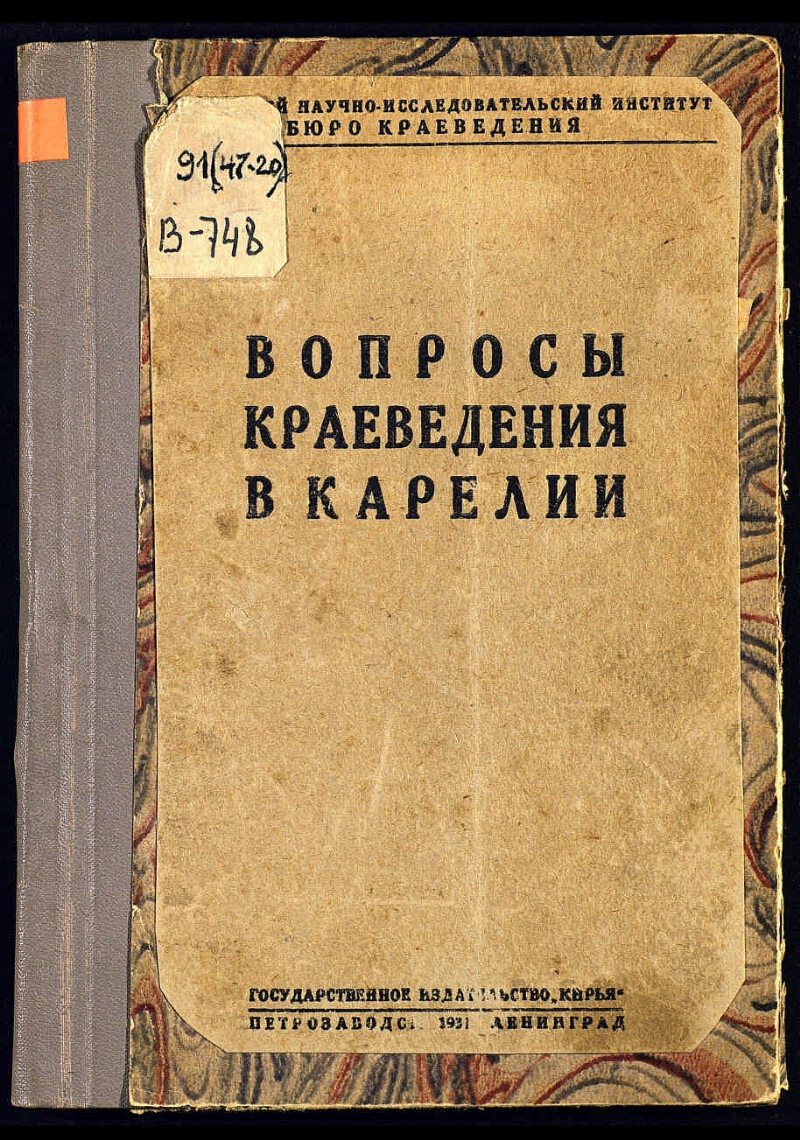 Вопросы краеведения в Карелии | Президентская библиотека имени Б.Н. Ельцина