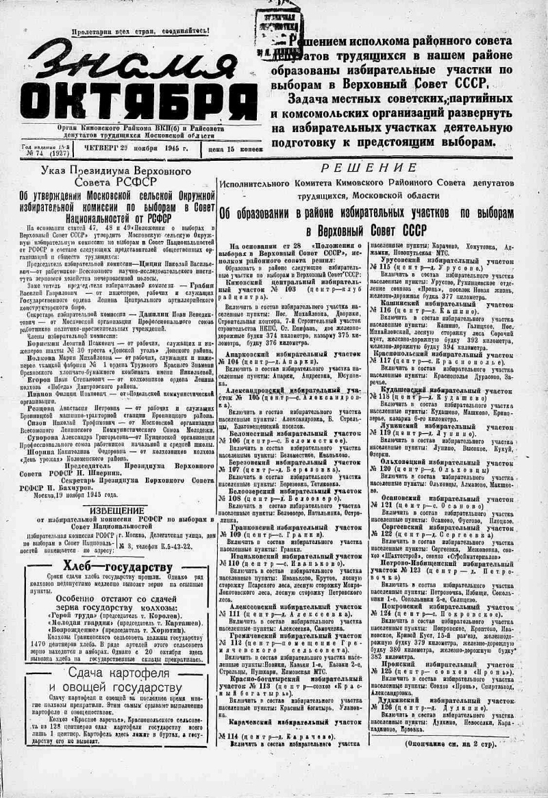 Знамя Октября. 1945, № 74 (1927) (29 нояб.) | Президентская библиотека  имени Б.Н. Ельцина