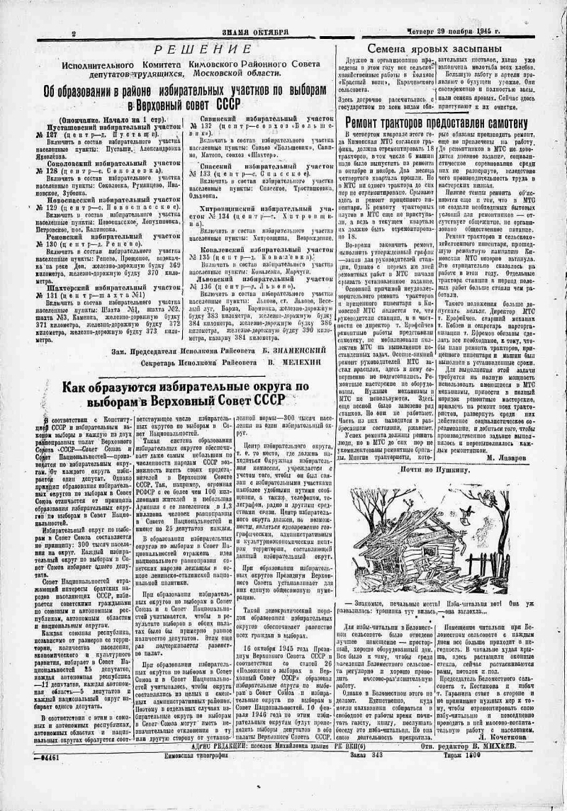 Знамя Октября. 1945, № 74 (1927) (29 нояб.) | Президентская библиотека  имени Б.Н. Ельцина