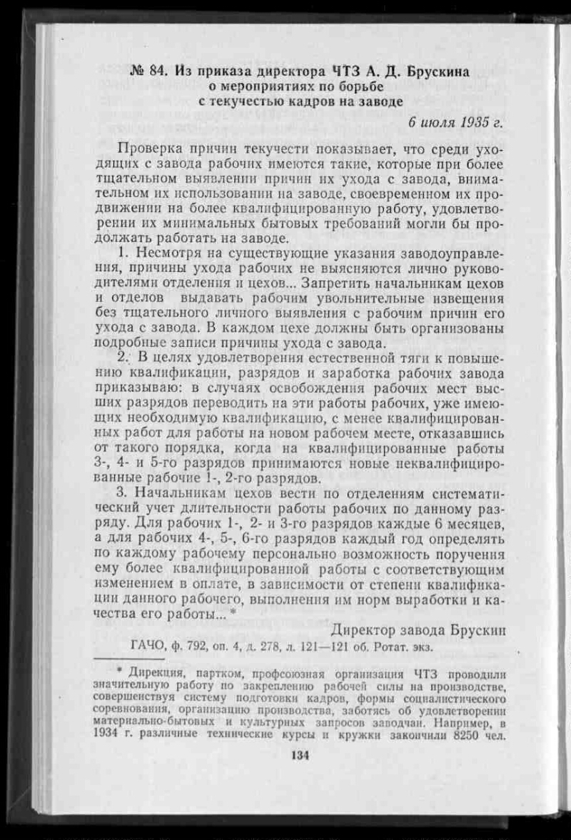 Из приказа директора ЧТЗ А. Д. Брускина о мероприятиях по борьбе с  текучестью кадров на заводе // Ленинская поступь пятилеток. Т. 1 |  Президентская библиотека имени Б.Н. Ельцина