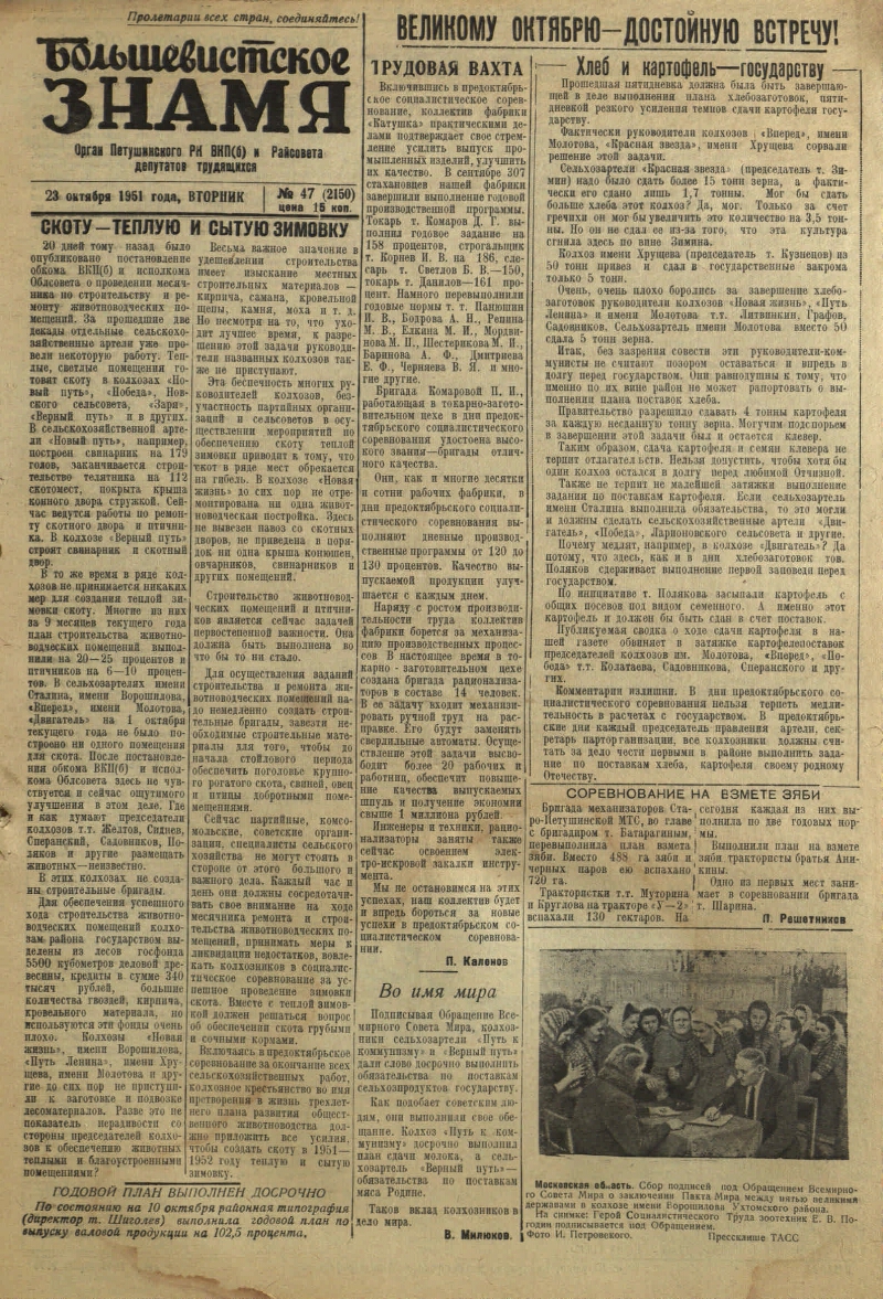 Большевистское знамя. 1951, № 47 (2150) (23 окт.) | Президентская  библиотека имени Б.Н. Ельцина