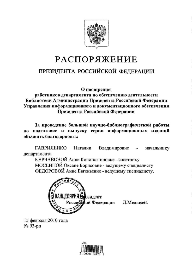 О поощрении работников департамента по обеспечению деятельности Библиотеки Администрации  Президента Российской Федерации Управления информационного и  документационного обеспечения Президента Российской Федерации |  Президентская библиотека имени Б.Н ...