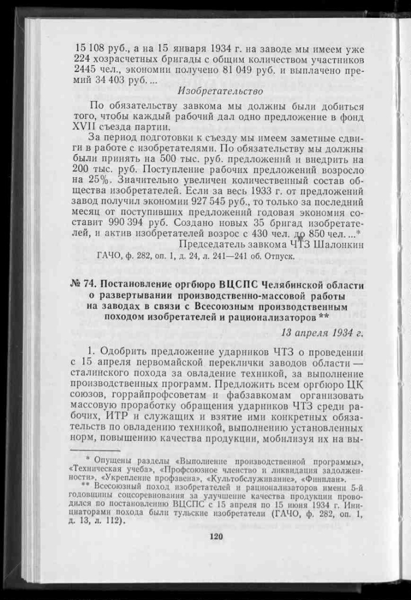 Постановление оргбюро ВЦСПС Челябинской области о развертывании  производственно-массовой работы на заводах, в связи с Всесоюзным  производственным походом изобретателей и рационализаторов // Ленинская  поступь пятилеток. Т. 1 | Президентская библиотека ...