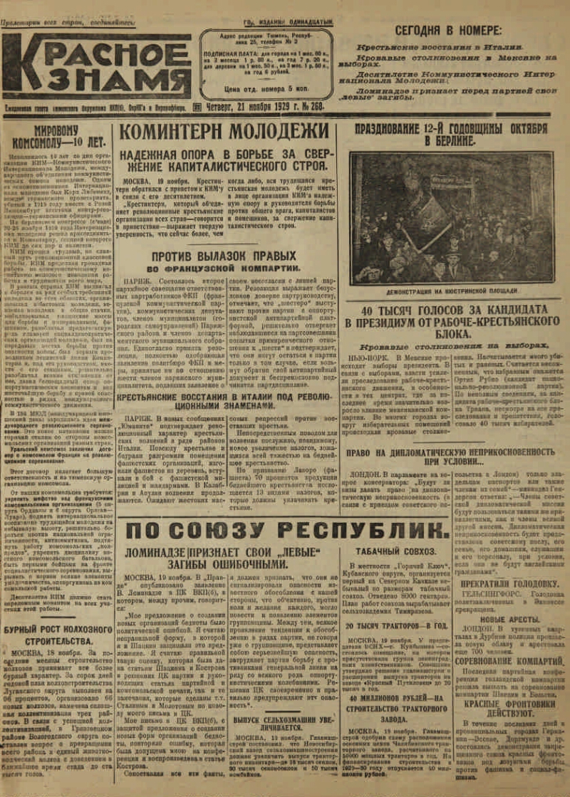 Красное знамя. 1929, № 268 (3231) (21 нояб.) | Президентская библиотека  имени Б.Н. Ельцина