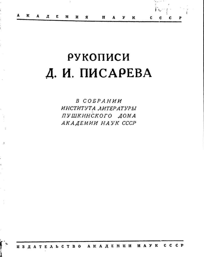 Рукописи Д. И. Писарева в собрании Института литературы (Пушкинского Дома)  Академии наук СССР | Президентская библиотека имени Б.Н. Ельцина