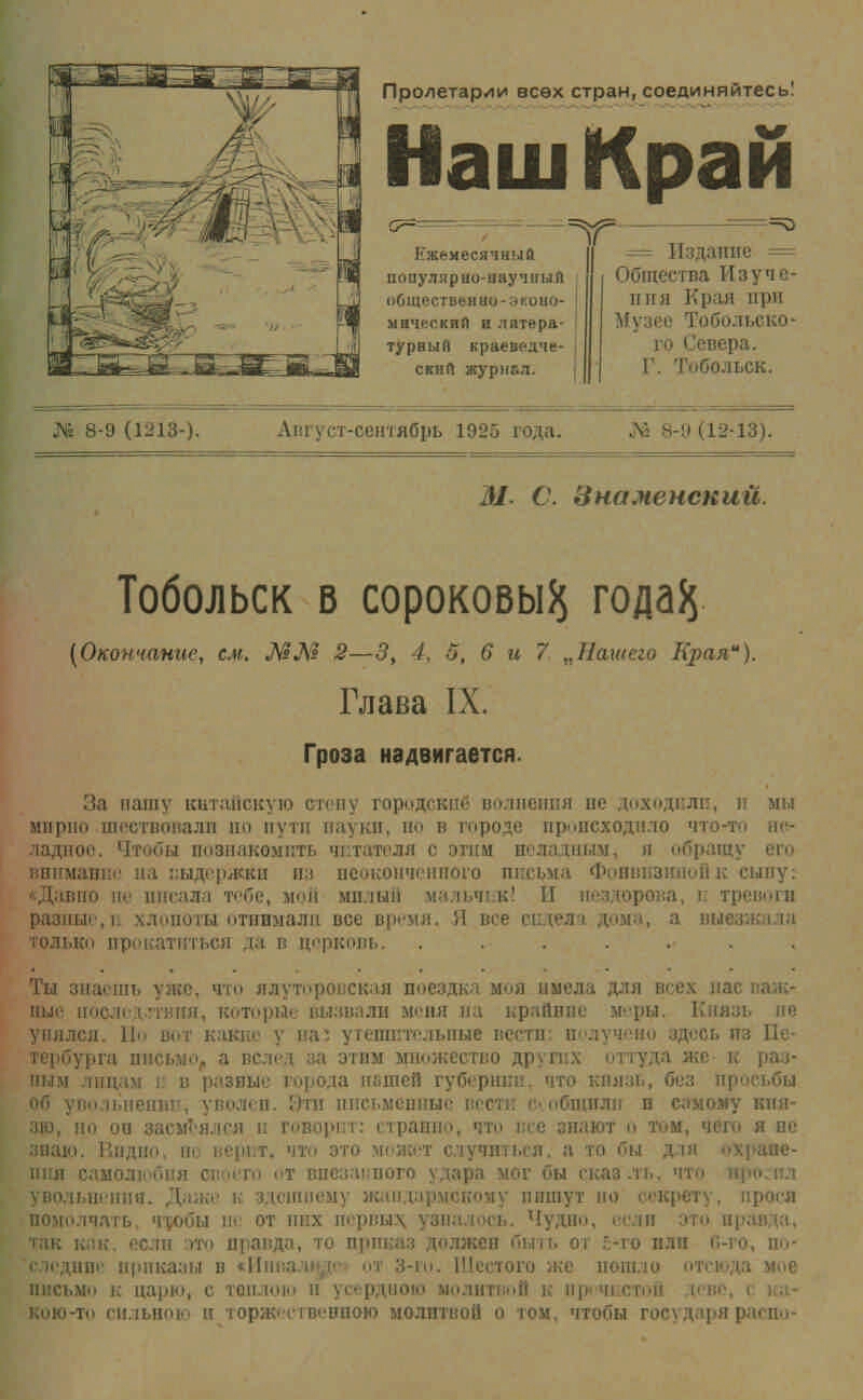 Наш край. 1925, № 8/9 (12/13) (авг./сент.) | Президентская библиотека имени  Б.Н. Ельцина