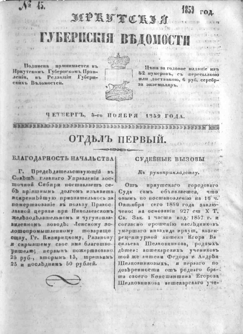 Иркутские губернские ведомости. 1859, № 45 | Президентская библиотека имени  Б.Н. Ельцина