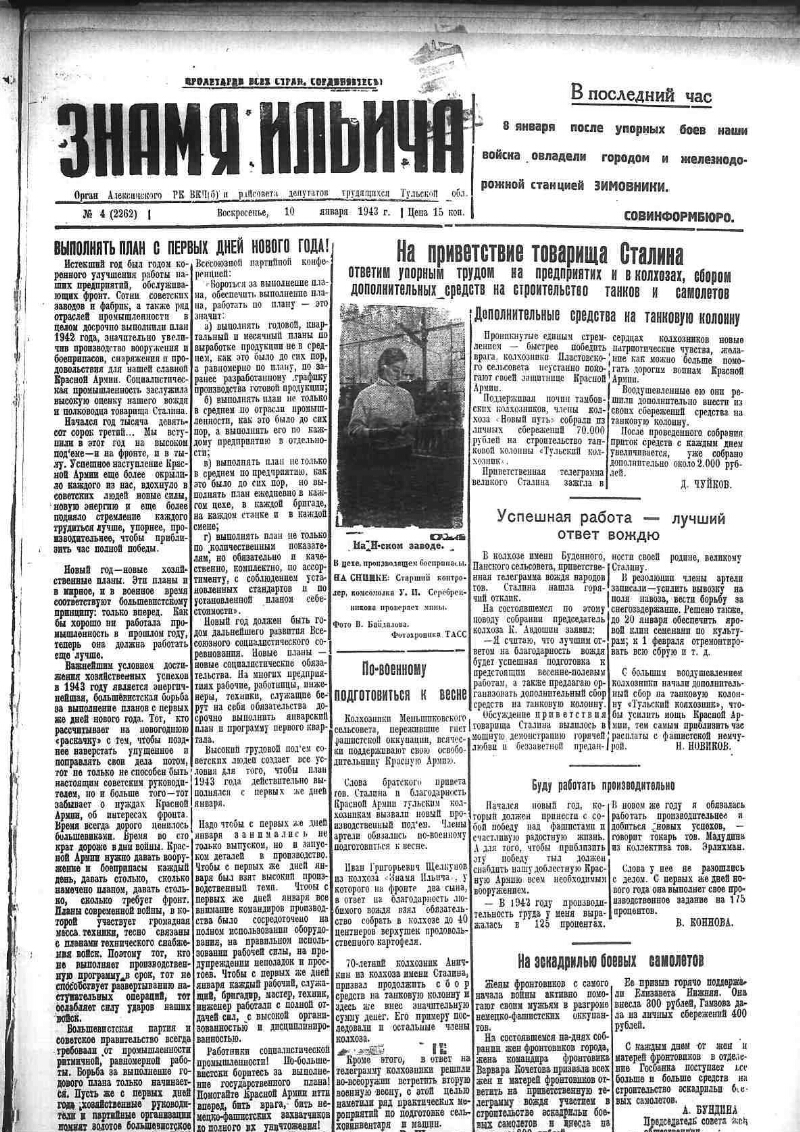 Знамя Ильича. 1943, № 4 (2262) (10 янв.) | Президентская библиотека имени  Б.Н. Ельцина