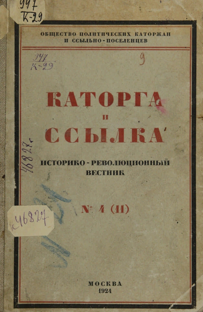 Каторга и ссылка. 1924, № 4 (кн. 11) | Президентская библиотека имени Б.Н.  Ельцина