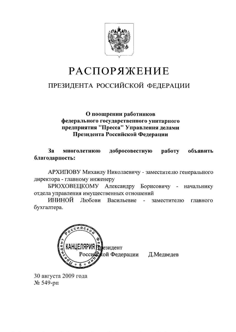 О поощрении работников федерального государственного унитарного предприятия  «Пресса» Управления делами Президента Российской Федерации | Президентская  библиотека имени Б.Н. Ельцина