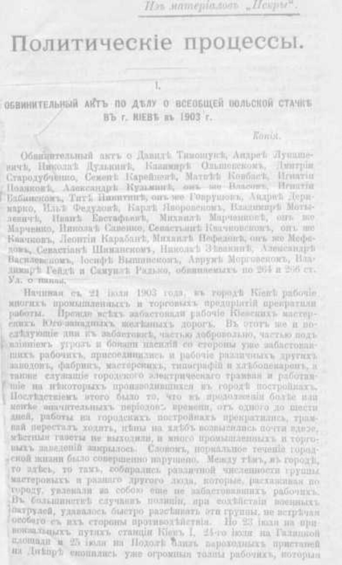 Политические процессы. Вып. 1. Обвинительный акт по делу о всеобщей  июльской стачке в г. Киеве в 1903 г. Дело Красноярской типографии  Сибирского социалдемократического союза. Убийство тайного агента виленской  охраны А. Н. Арнацкого (