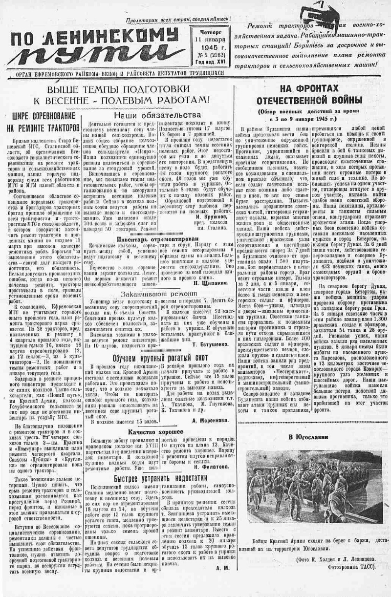 По ленинскому пути. 1945, № 2 (2282) (11 янв.) | Президентская библиотека  имени Б.Н. Ельцина