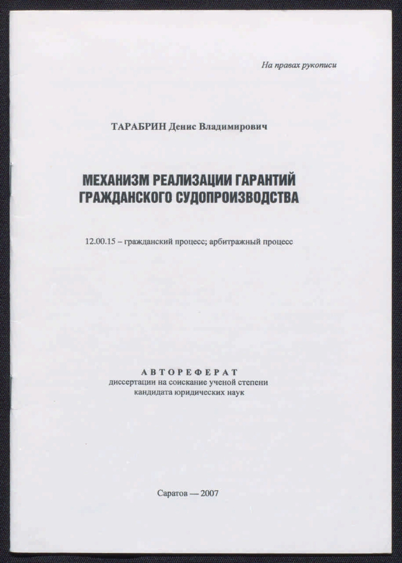 Механизм реализации гарантий гражданского судопроизводства | Президентская  библиотека имени Б.Н. Ельцина