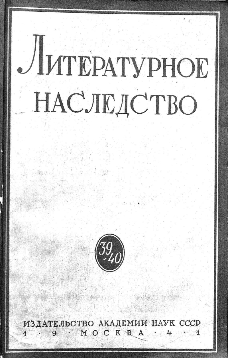 Литературное наследство. 39/40. А. И. Герцен | Президентская библиотека  имени Б.Н. Ельцина