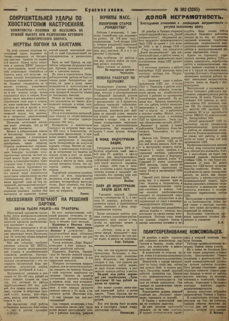 Красное знамя. 1929, № 302 (3265) (31 дек.) | Президентская библиотека  имени Б.Н. Ельцина