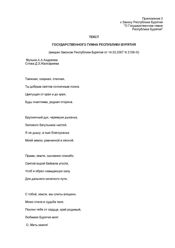 Гимн бурятии текст. Слова гимна Бурятии на бурятском языке. Текст гимна Бурятии на русском языке. Гимн Бурятии на бурятском текст.