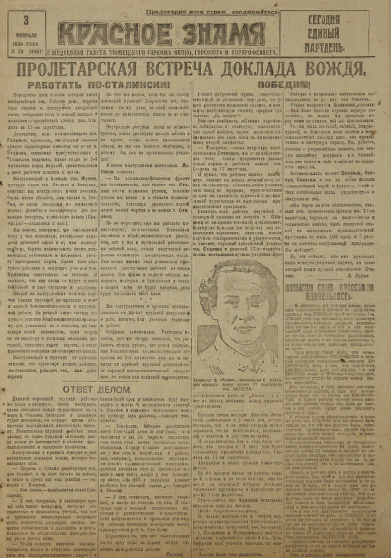 Красное знамя. 1934, № 29 (4401) (3 февр.) | Президентская библиотека имени  Б.Н. Ельцина