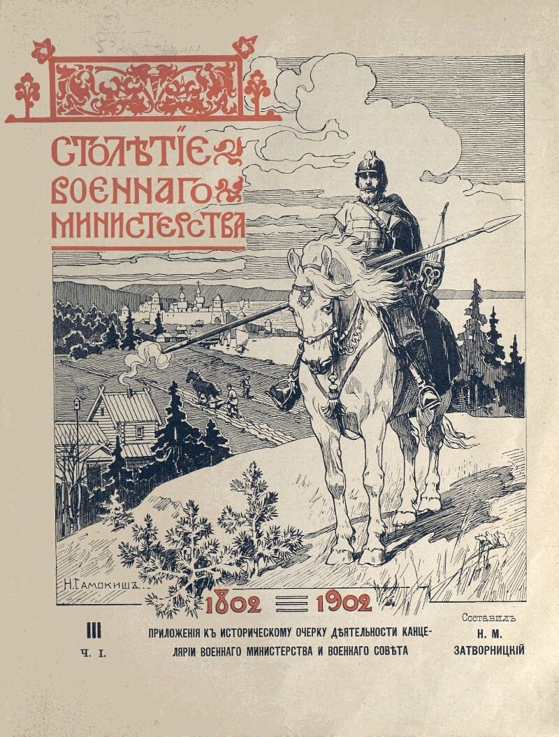 Военно исторические очерки. 100 Летие военного Министерства книга. Столетие военного Министерства 1802-1902 антикварная. Книга столетия военного министра 1802 1902. О церкви. Исторический очерк.