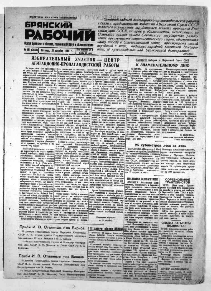 Брянский рабочий. 1945, № 251 (7650) (21 декабря) | Президентская  библиотека имени Б.Н. Ельцина