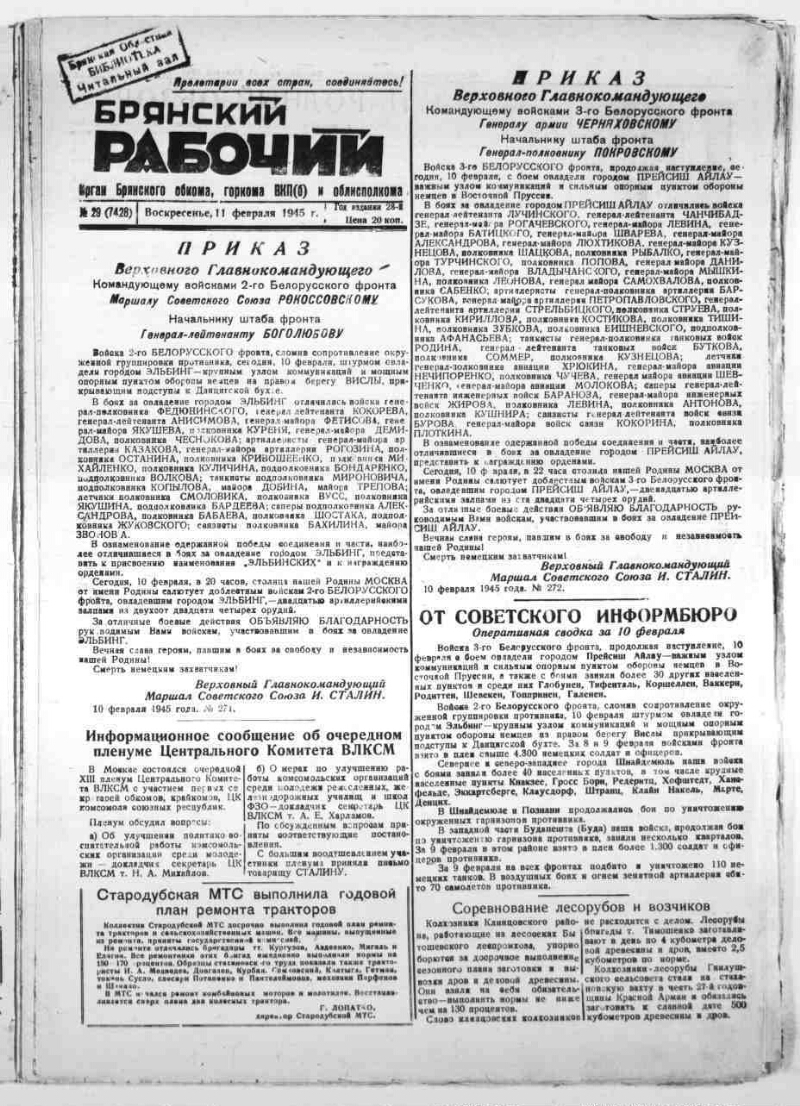 Брянский рабочий. 1945, № 29 (7428) (11 февраля) | Президентская библиотека  имени Б.Н. Ельцина