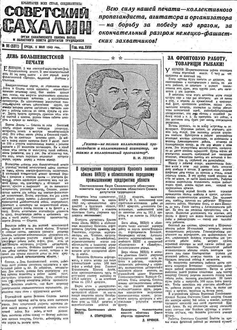 Советский Сахалин. 1943, № 96 (5311) (5 мая) | Президентская библиотека  имени Б.Н. Ельцина