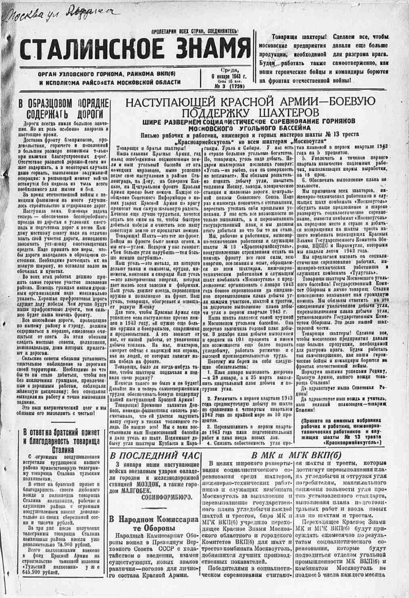 Сталинское знамя. 1943, № 3 (1759) (6 янв.) | Президентская библиотека  имени Б.Н. Ельцина