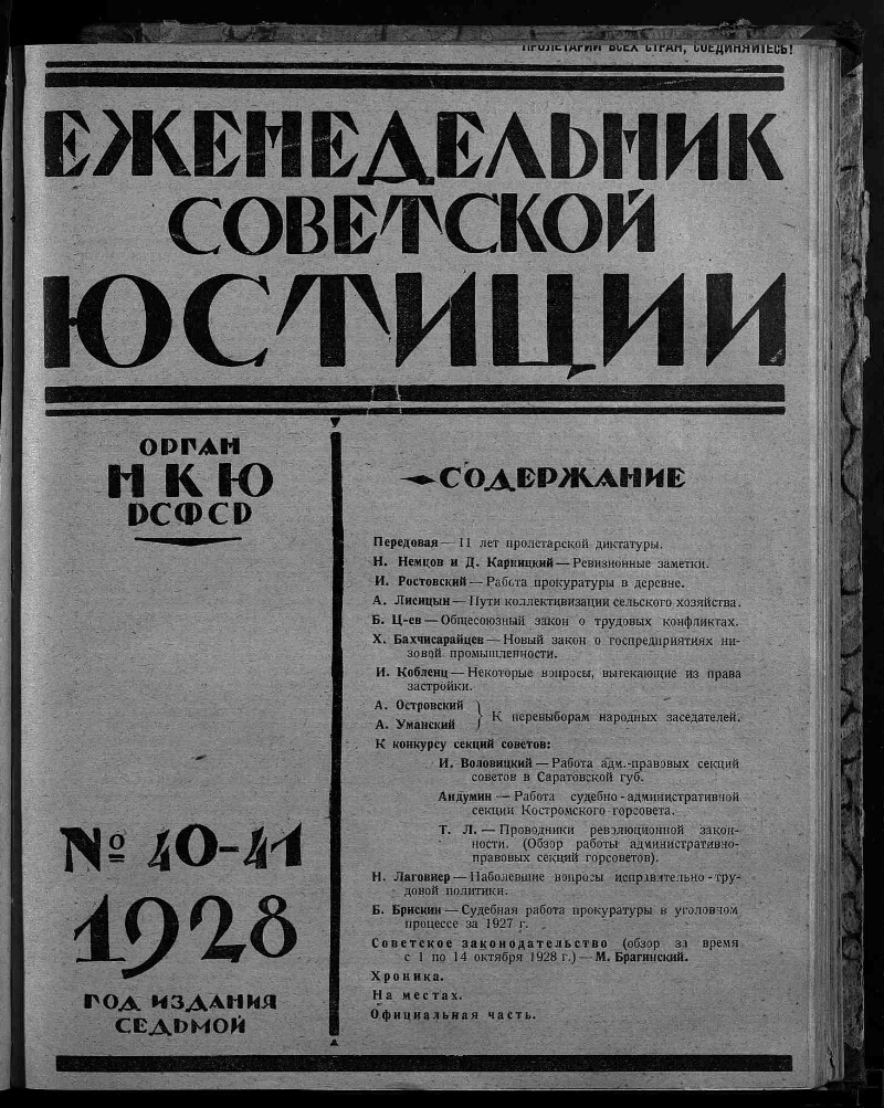 Еженедельник советской юстиции. 1928, № 40/41, (31 октября - 7 ноября) |  Президентская библиотека имени Б.Н. Ельцина