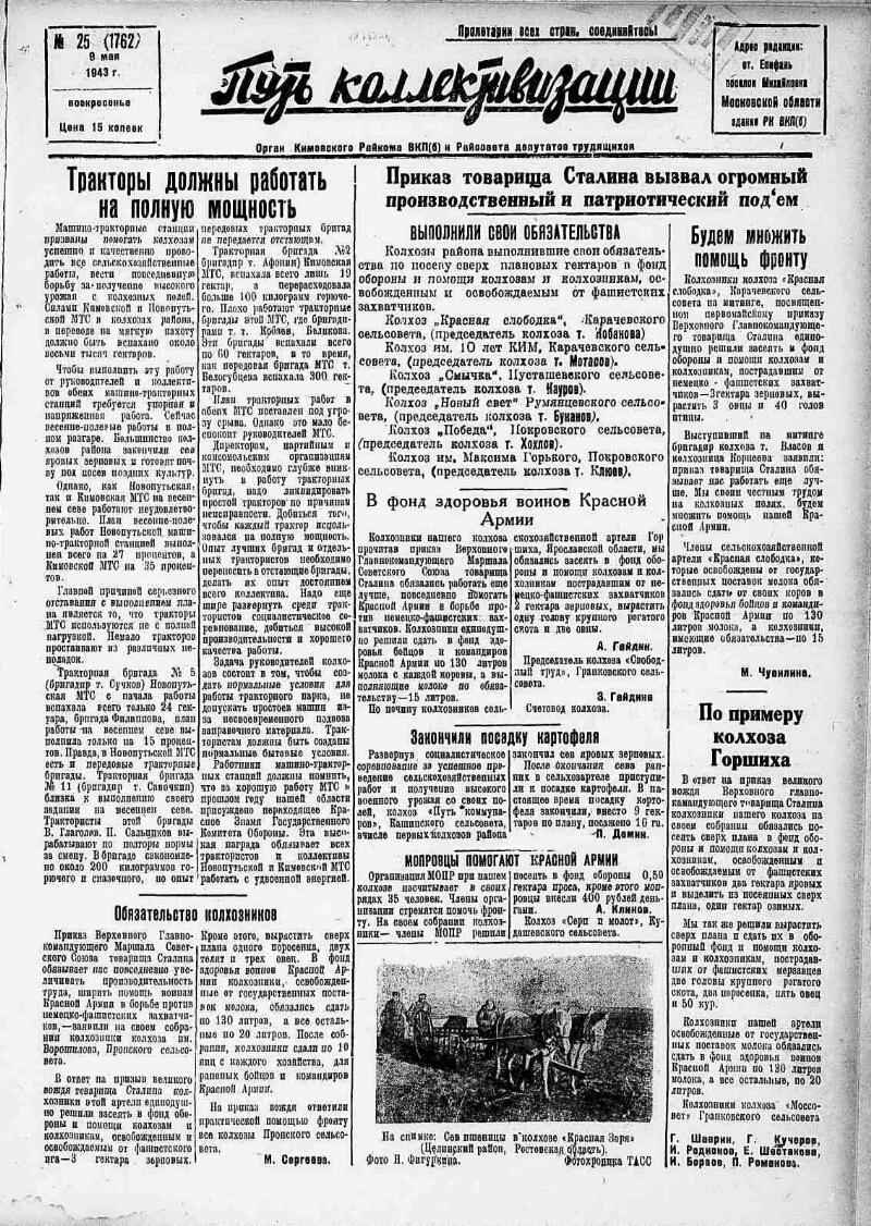 Путь коллективизации. 1943, № 25 (1762) (9 мая) | Президентская библиотека  имени Б.Н. Ельцина