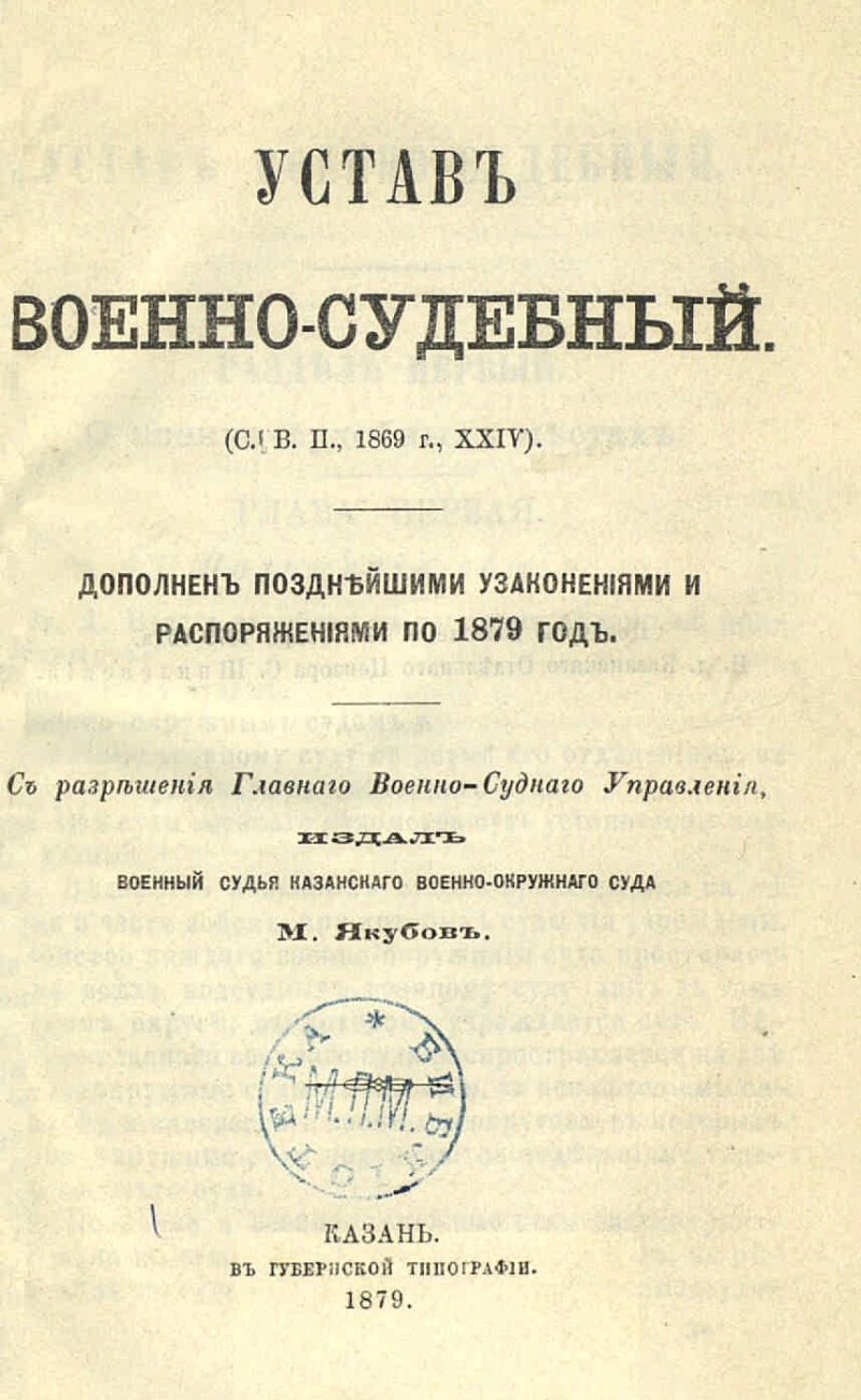 Судебные уставы. Военно судебный устав 1864 года. Военно судебная реформа 1867. Военно судебный устав Александра 2. Воинский устав о наказаниях 1869.