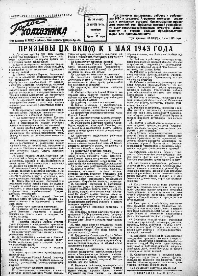 Голос колхозника. 1943, № 35 (2451) (29 апр.) | Президентская библиотека  имени Б.Н. Ельцина