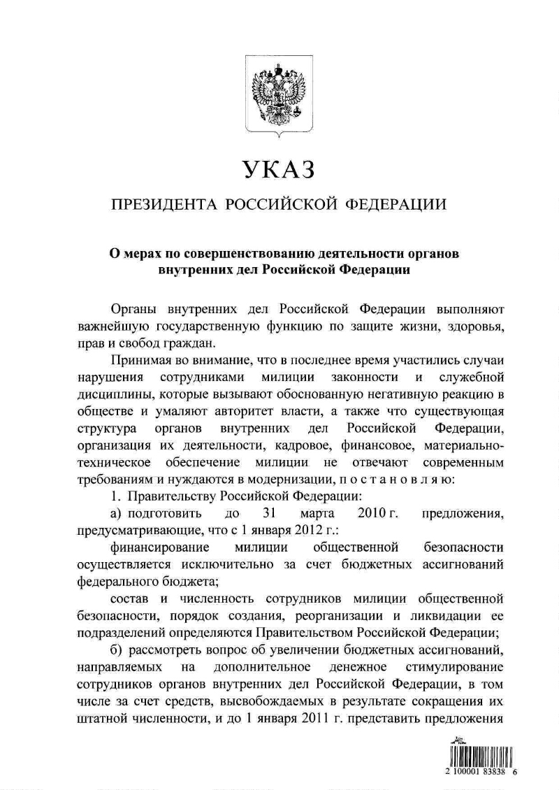 О мерах по совершенствованию деятельности органов внутренних дел Российской  Федерации | Президентская библиотека имени Б.Н. Ельцина