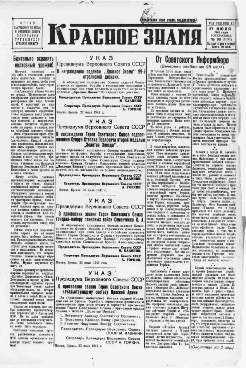 Красное знамя. 1941, № 88 (1698) (27 июля) | Президентская библиотека имени  Б.Н. Ельцина