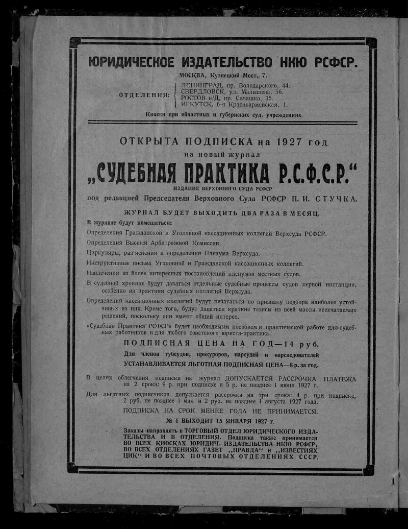 Еженедельник советской юстиции. 1927, № 1 (10 января) | Президентская  библиотека имени Б.Н. Ельцина