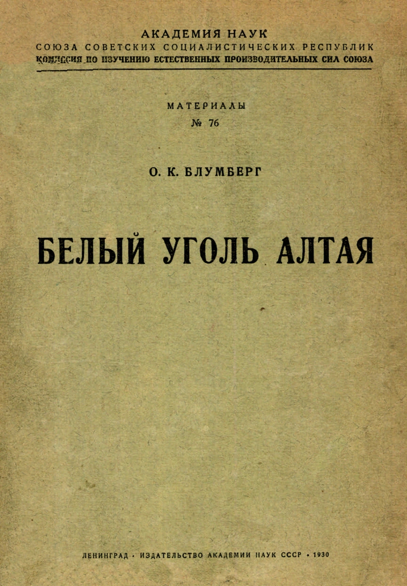 Материалы для изучения естественных производительных сил СССР, издаваемые  Комиссией при Академии наук СССР. № 76. Белый уголь Алтая | Президентская  библиотека имени Б.Н. Ельцина