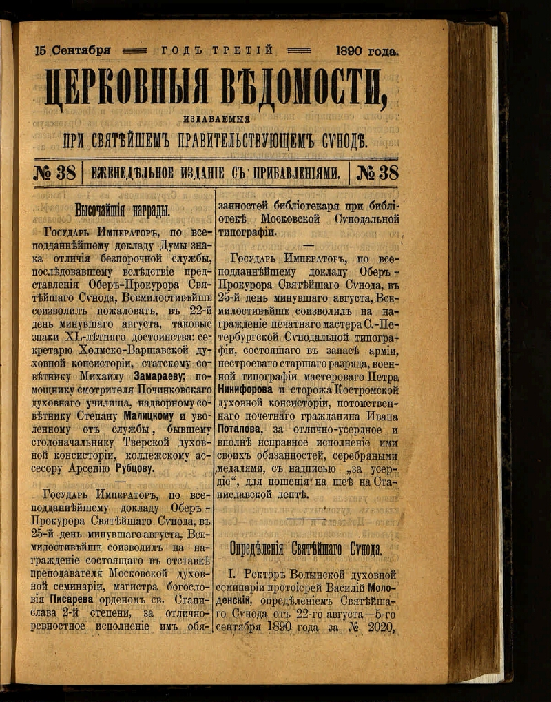 Церковные ведомости, издаваемые при Святейшем правительствующем Синоде. Г.  3 1890, № 38 (15 сентября) | Президентская библиотека имени Б.Н. Ельцина