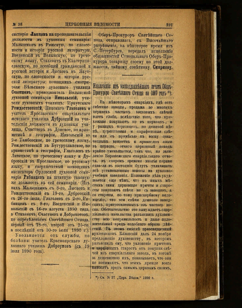 Церковные ведомости, издаваемые при Святейшем правительствующем Синоде. Г.  3 1890, № 38 (15 сентября) | Президентская библиотека имени Б.Н. Ельцина