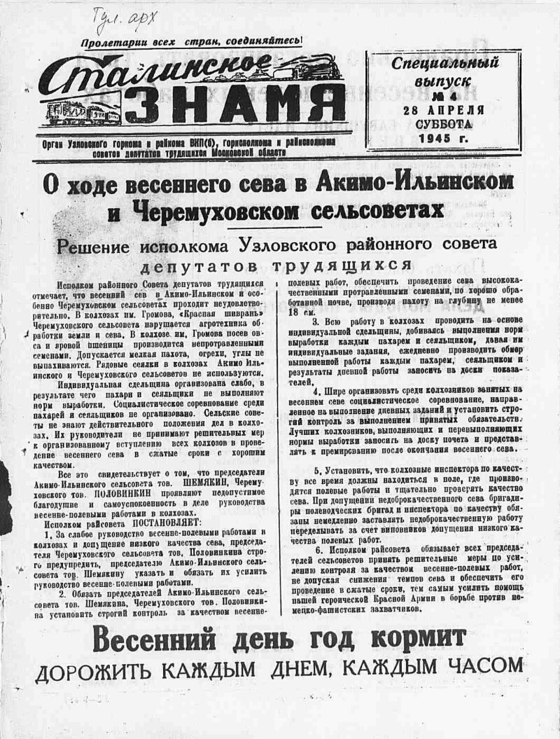 Сталинское знамя. 1945, Специальный выпуск № 4 (28 апр.) | Президентская  библиотека имени Б.Н. Ельцина