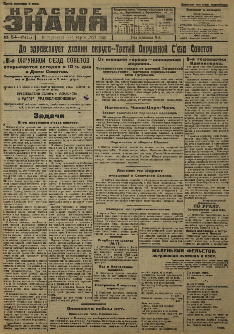 Красное знамя. 1927, № 54 (2415) (06 мар.) | Президентская библиотека имени  Б.Н. Ельцина