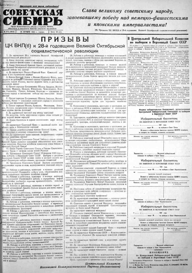 Советская Сибирь. 1945, № 214 (7918) (30 окт.) | Президентская библиотека  имени Б.Н. Ельцина