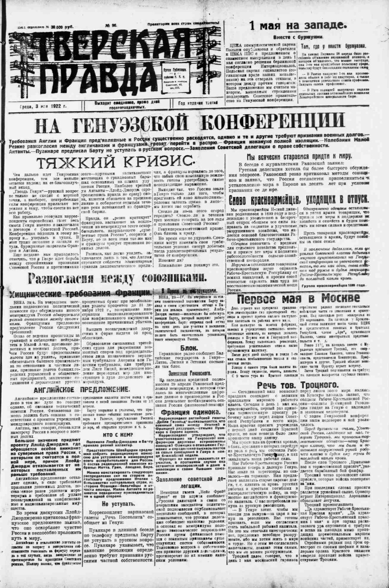 Тверская правда. 1922, № 96 (3 мая) | Президентская библиотека имени Б.Н.  Ельцина